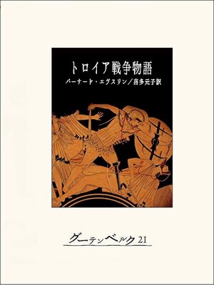 cover image of トロイア戦争物語